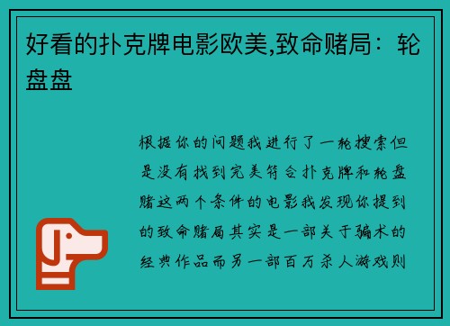 好看的扑克牌电影欧美,致命赌局：轮盘盘