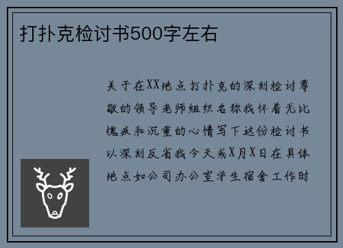 打扑克检讨书500字左右